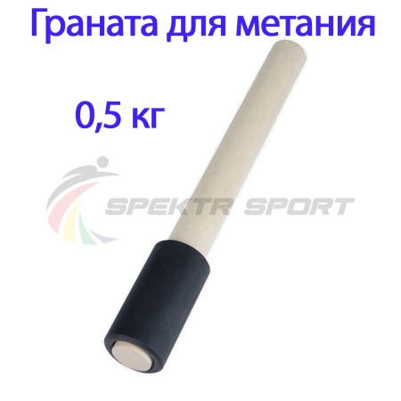 Купить Граната для метания тренировочная 0,5 кг в Москве 