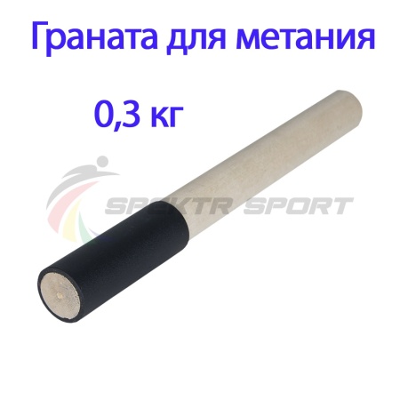 Купить Граната для метания тренировочная 0,3 кг в Москве 