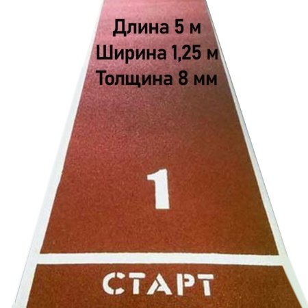 Купить Дорожка для разбега 5 м х 1,25 м. Толщина 8 мм в Москве 